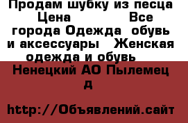 Продам шубку из песца › Цена ­ 21 000 - Все города Одежда, обувь и аксессуары » Женская одежда и обувь   . Ненецкий АО,Пылемец д.